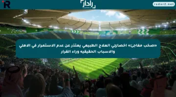 «صخب مفاجئ» إخصائي العلاج الطبيعي يعتذر عن عدم الاستمرار في الأهلي والأسباب الحقيقية وراء القرار